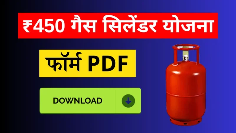 Ladli Behna Gas Cylinder Yojana Form PDF: ₹450 में गैस सिलेंडर जल्दी फॉर्म भरें