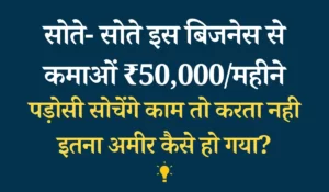 Business Idea: सोते- सोते इस बिजनेस से कमाओं ₹50,000/महीने, पड़ोसी सोचेंगे काम तो करता नही इतना अमीर कैसे हो गया?