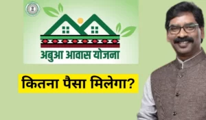 Abu awas yojana me kitna paisa milta hai  