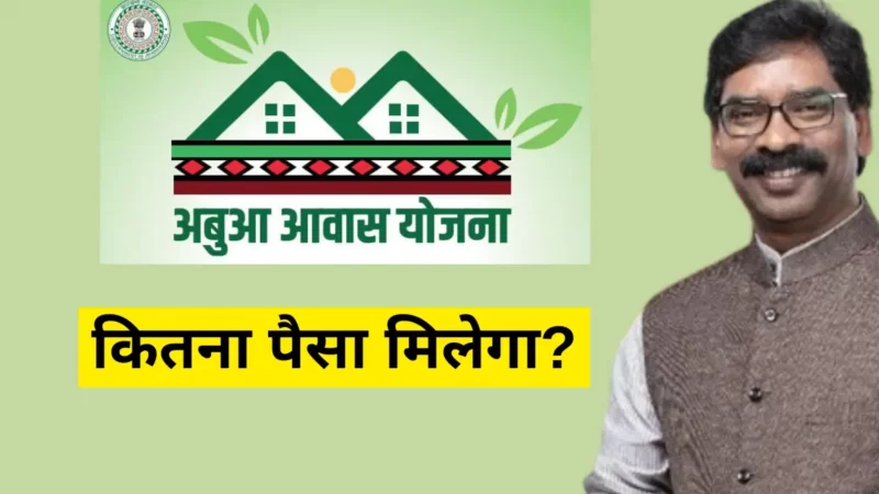 अबुआ आवास योजना में कितना पैसा मिलता है | Abu awas yojana me kitna paisa milta hai  