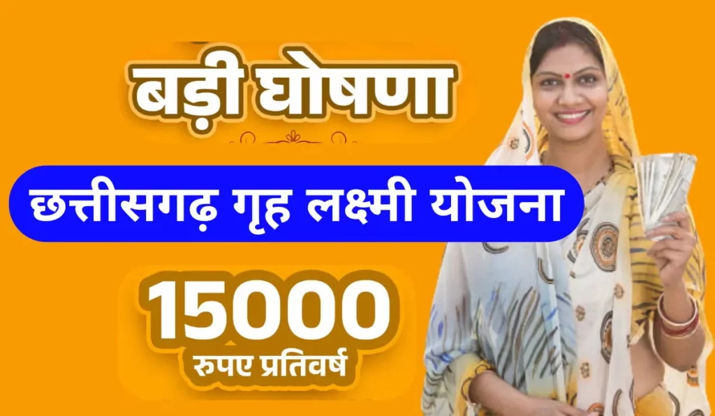 Chhattisgarh Griha Lakshmi Yojana