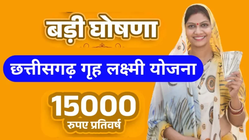 छत्तीसगढ़ गृह लक्ष्मी योजना | Chhattisgarh Griha Lakshmi Yojana : महिलाओं को 15,000 रुपए की आर्थिक मदद