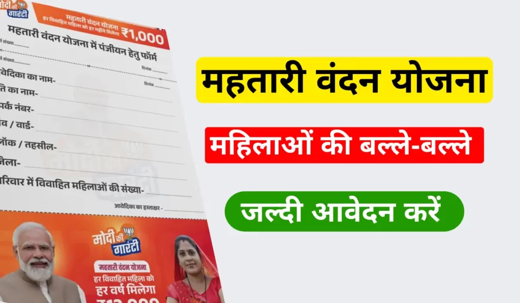 Mahtari vandana yojana chhattisgarh form kaise bhare