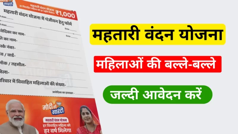 महतारी वंदन योजना फॉर्म कैसे भरें | Mahtari vandana yojana form kaise bhare