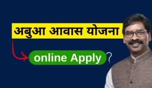 Abua awas yojana Jharkhand online apply