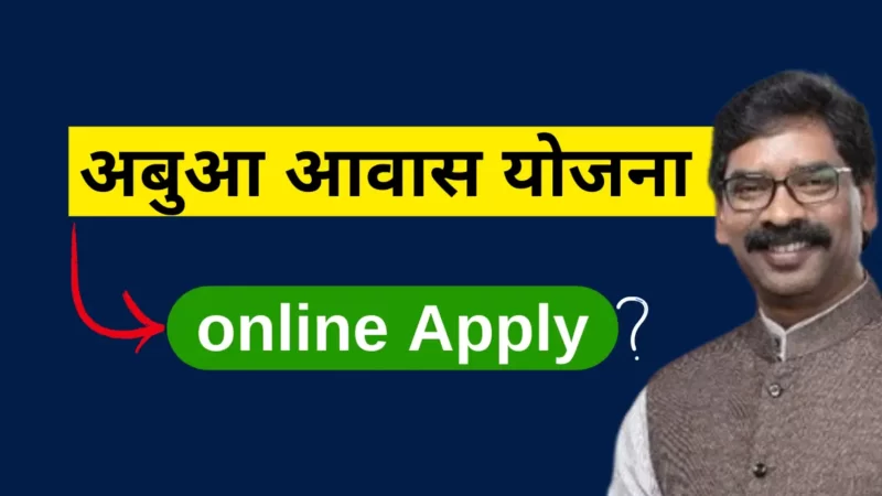 अबुआ आवास योजना झारखंड ऑनलाइन अप्लाई | Abua awas Yojana Jharkhand online Apply