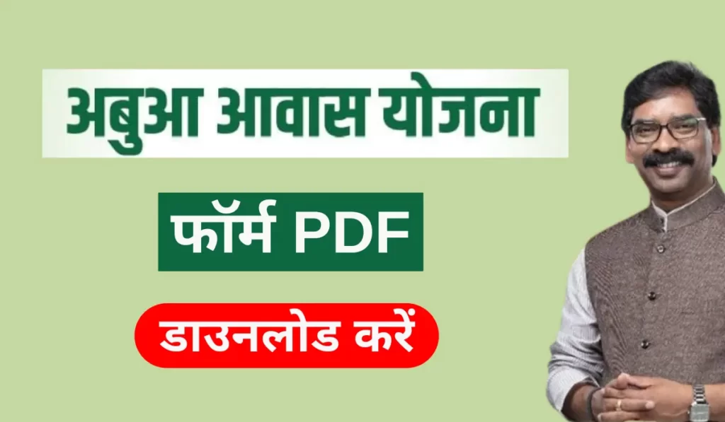 abua awas yojana form pdf 