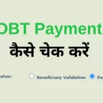 DBT पेमेंट कैसे चेक करें | DBT Payment Check Kaise Kare