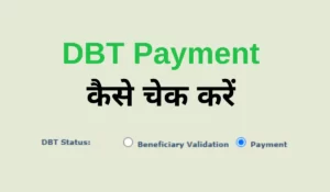 DBT पेमेंट कैसे चेक करें | DBT Payment Check Kaise Kare