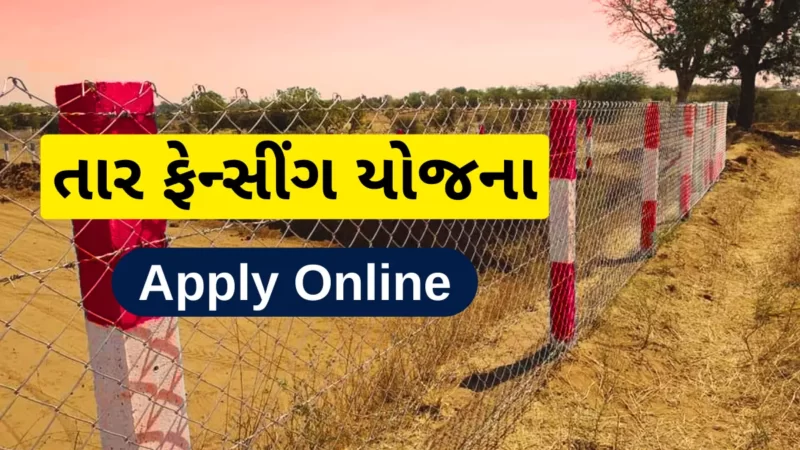 Tar Fencing Yojana Gujarat 2024: તાર ફેન્સીંગ યોજના online Apply