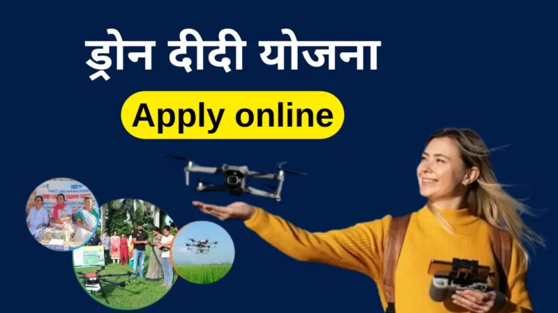 ड्रोन दीदी योजना ऑनलाइन आवेदन करें? | Drone Didi Yojana Apply Online