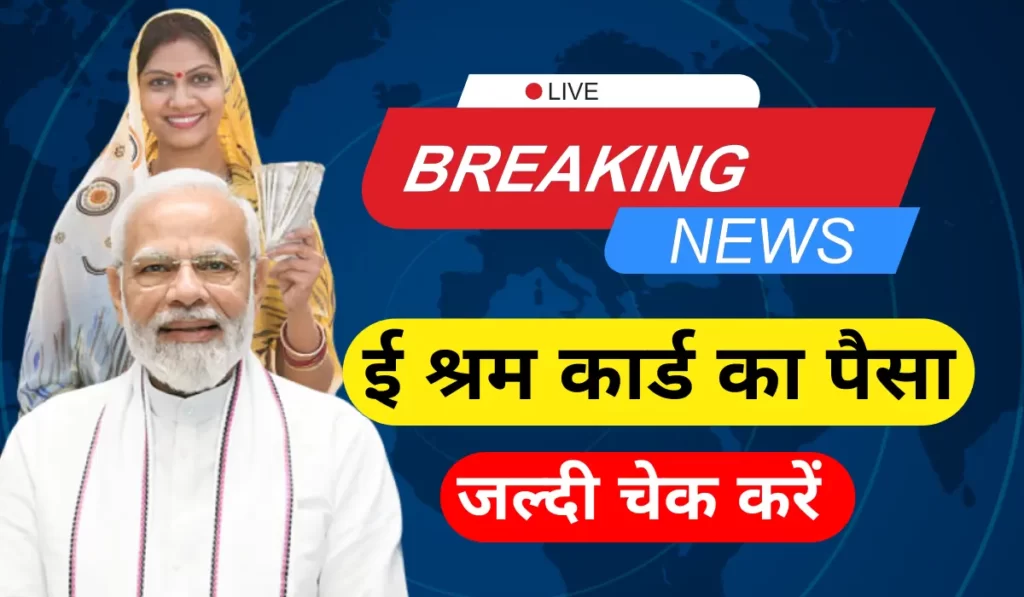 e Shram Card Ka Paisa Kaise Check Kare