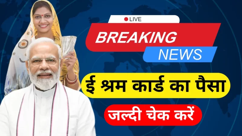 ई श्रम कार्ड का पैसा कैसे चेक करें | e Shram Card Ka Paisa Kaise Check Kare