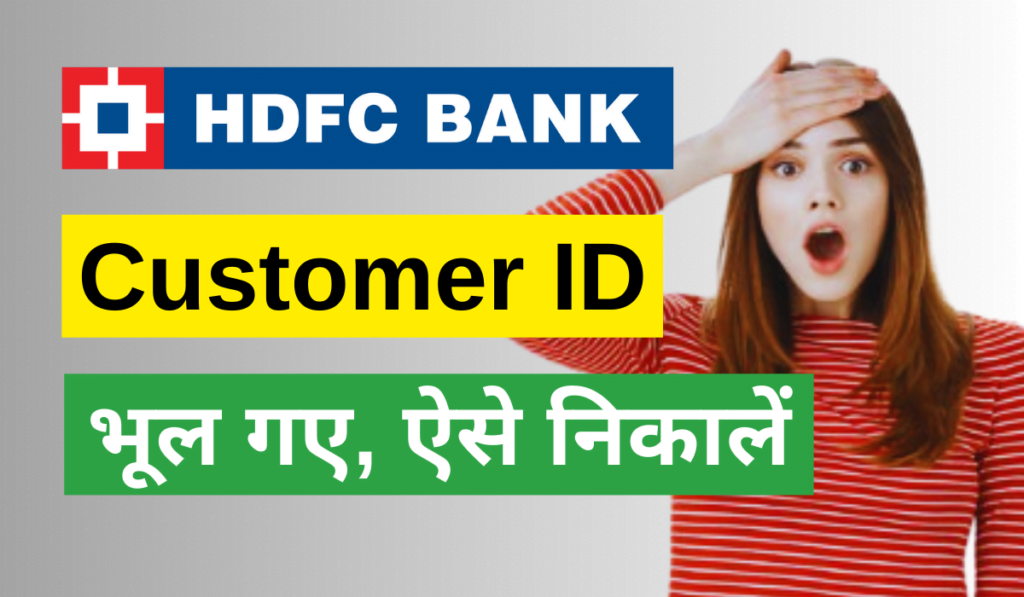 इस फोटो में लिखा हुआ है की hdfc customer id kaise nikale जोकि बिलकुल सही है