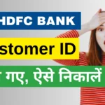2 मिनट में HDFC Customer ID कैसे निकाले: सबसे आसान तरीका