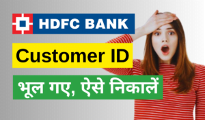2 मिनट में HDFC Customer ID कैसे निकाले: सबसे आसान तरीका