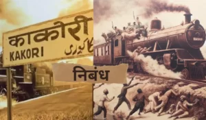 काकोरी ट्रेन एक्शन पर निबंध | Kakori Train Action Easy