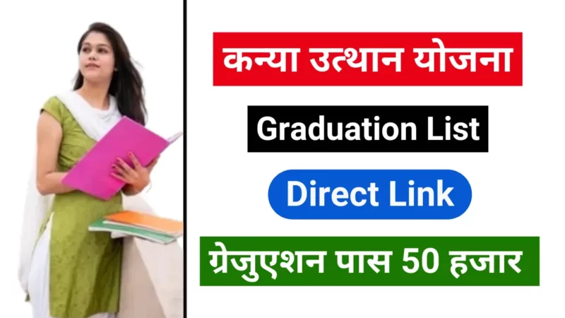 Kanya Utthan Yojana 2023-24 Graduation List: बिहार ग्रेजुएशन स्कॉलरशिप लिस्ट चेक करें