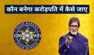 कौन बनेगा करोड़पति में कैसे जाएं?| KBC (Kon Banega Karodpati) me Kaise Jaye