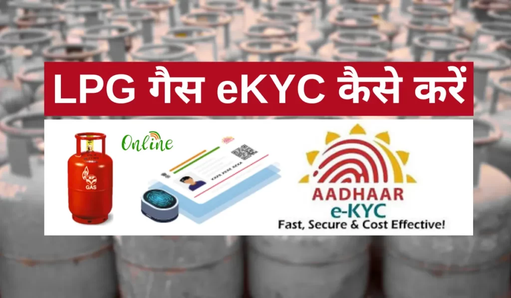 इस फोटो में lpg gas ekyc कैसे करें यह लिखा हुआ है ताकि कोई भी bharat gas ekyc, hp gas ekyc और Indane gas ekyc ऑनलाइन कर सके।