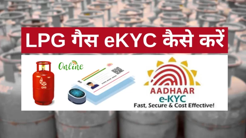 LPG गैस eKYC कैसे करें | Bharat Gas eKYC,  Indane Gas eKYC Step by Step तरीका