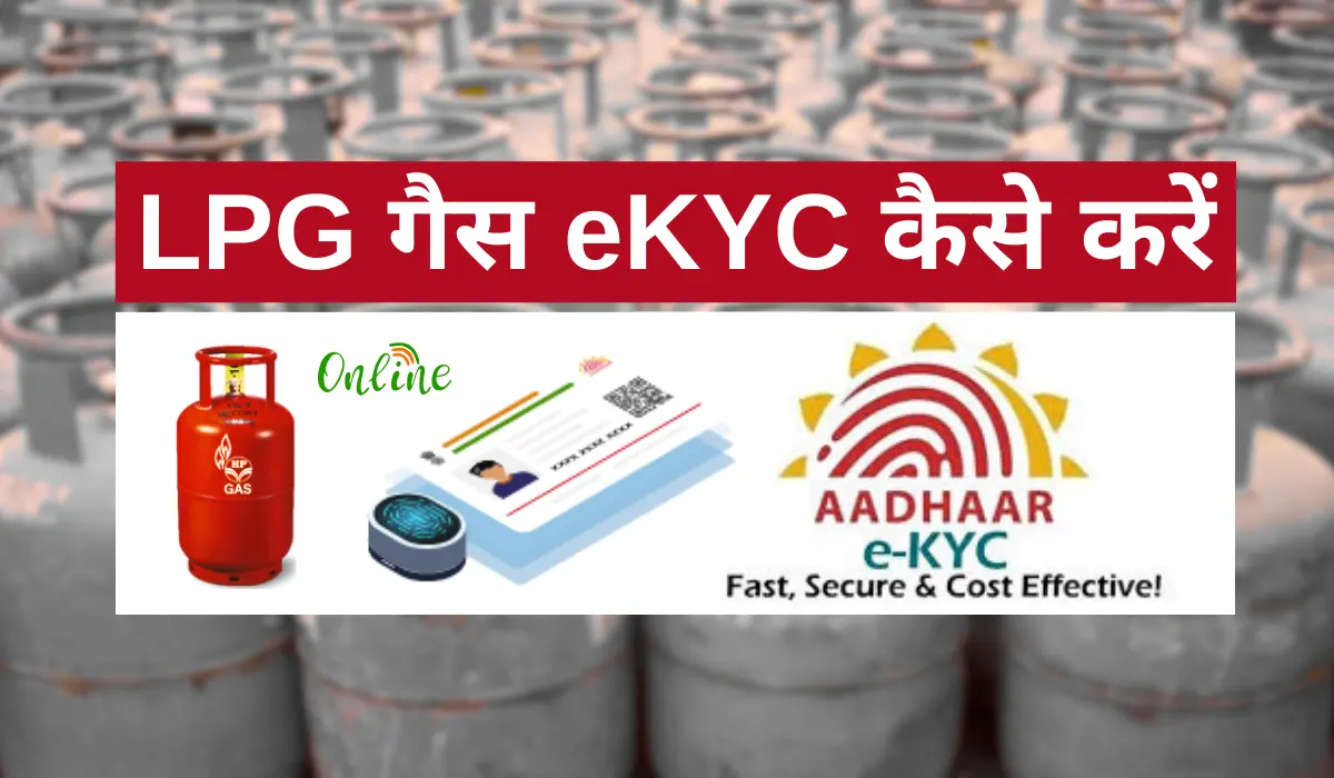 LPG गैस eKYC कैसे करें Bharat Gas eKYC, Indane Gas eKYC Step by Step