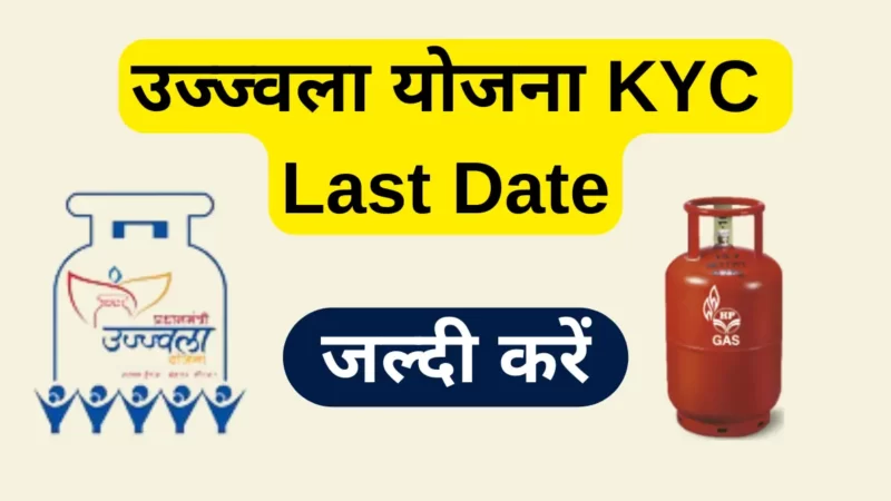 उज्ज्वला योजना KYC अंतिम तिथि | Ujjwala Yojana KYC Last Date
