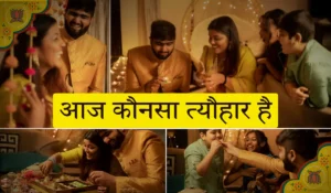 आज कौन सा त्यौहार है: जानिए! आज कौन-कौनसे त्यौहार है