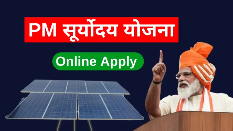 PM Suryoday Yojana Online Registration (official website) रूफ़टॉप सोलर पैनल योजना ऑनलाइन रजिस्ट्रेशन