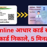 आधार कार्ड से पैन कार्ड कैसे निकाले: Online PDF डाउनलोड करें