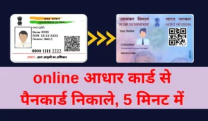 आधार कार्ड से पैन कार्ड कैसे निकाले: Online PDF डाउनलोड करें