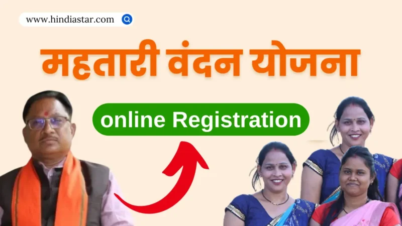 छत्तीसगढ़ महतारी वंदन योजना ऑनलाइन रजिस्ट्रेशन | CG Mahtari Vandana Yojana Online Registration 2024