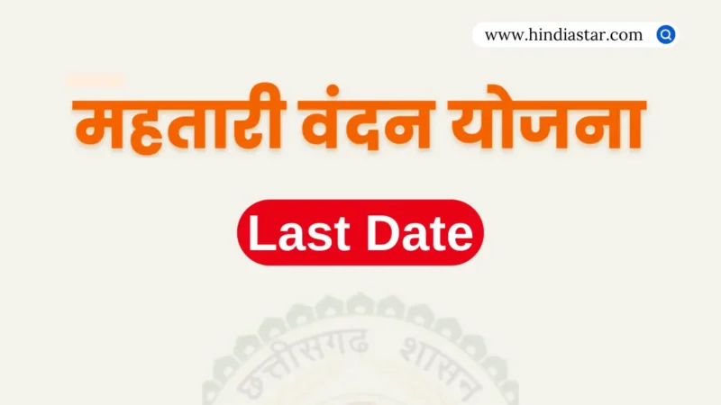 Mahtari Vandana Yojana Last Date: जल्दी आवेदन करें | महतारी वंदन योजना अंतिम तिथि