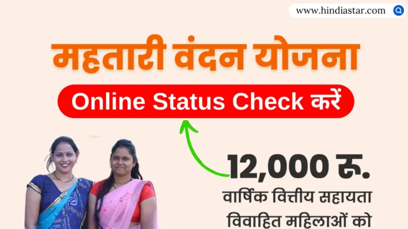 Mahtari Vandana Yojana Status Check 2024: मोबाइल नंबर और आधार कार्ड से स्टेटस चेक करें, सभी सवालों के जवाब