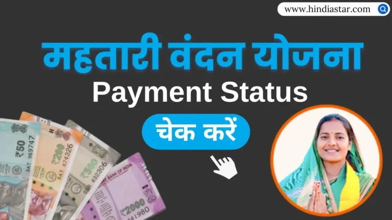 महतारी वंदन योजना का पैसा कैसे चेक करें | Mahatari Vandana Yojana Payment Status Check Online
