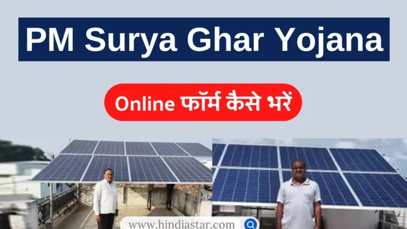 प्रधानमंत्री सूर्य घर योजना का फॉर्म ऑनलाइन कैसे भरें: PM Surya Ghar Yojana Ka form Kaise Bhare