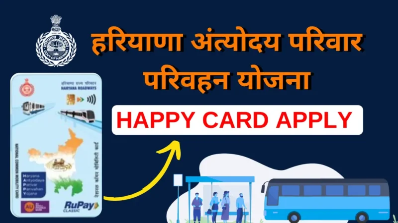 Happy Card Haryana: हरियाणा रोडवेज में 1000 किलोमीटर फ्री यात्रा ये कार्ड बना ले