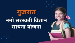 Namo saraswati vigyan sadhana yojana  