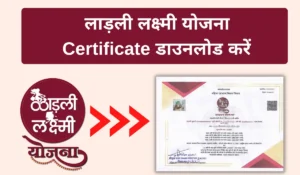 लाडली लक्ष्मी योजना प्रमाण-पत्र डाउनलोड करें 2025 ( Ladli Laxmi Yojana Certificate Download )