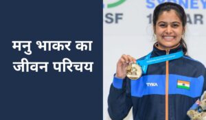 मनु भाकर का जीवन परिचय | Manu Bhaker Biography in Hindi