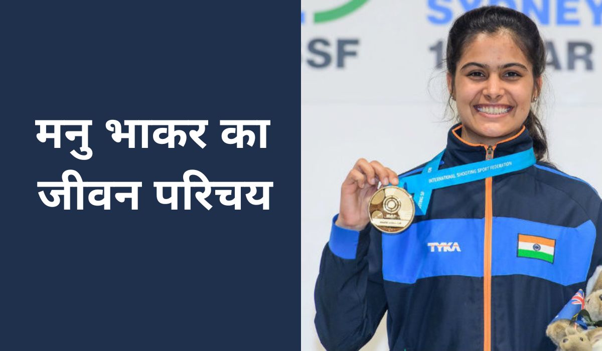 Manu Bhaker biography in Hindi