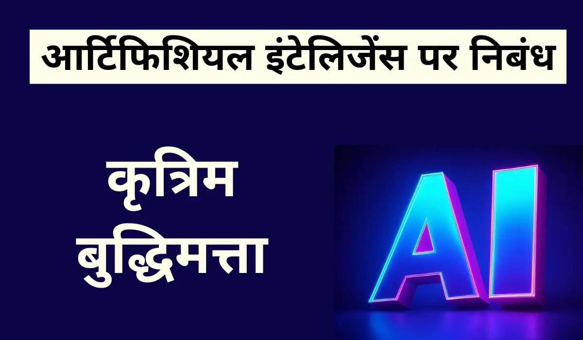 आर्टिफिशियल इंटेलिजेंस पर निबंध