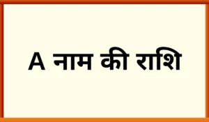 A नाम की राशि