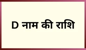 D नाम की राशि