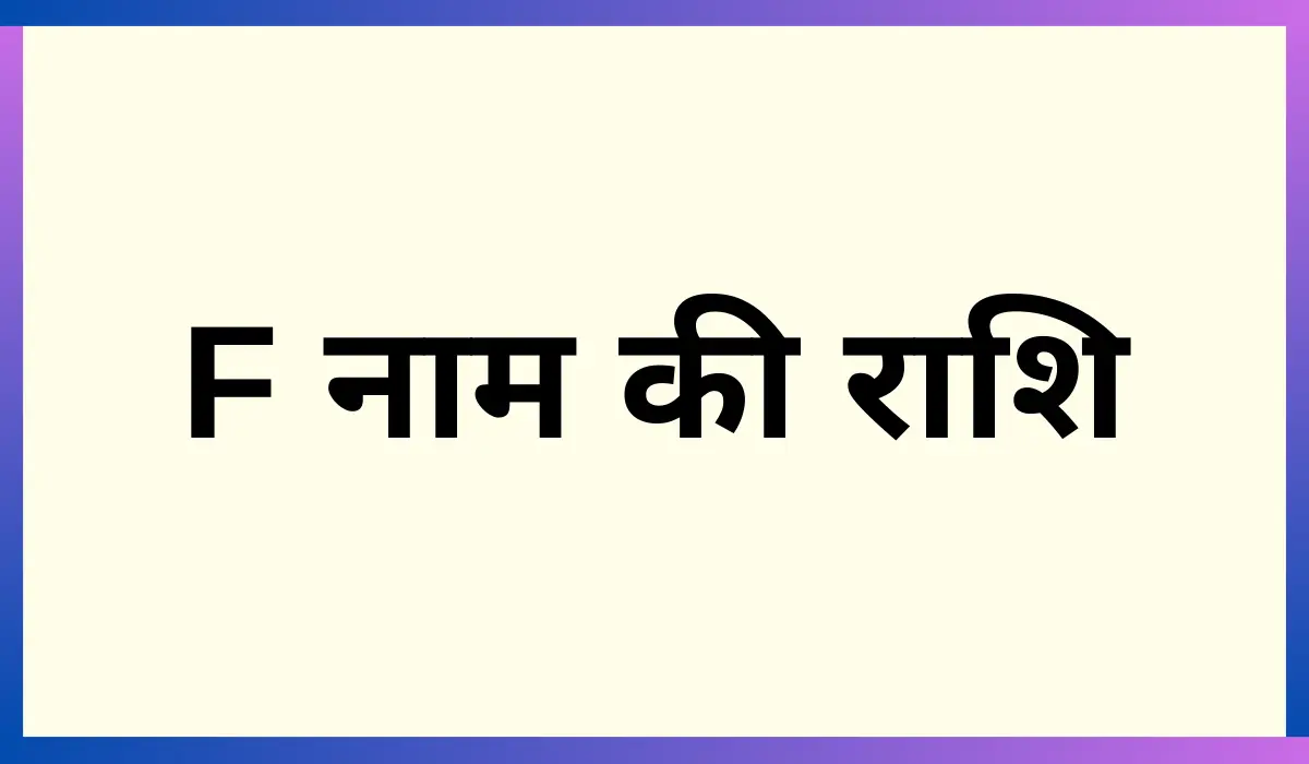 F naam ki rashi