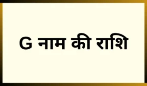 G नाम की राशि