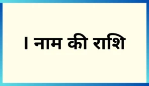 I नाम की राशि