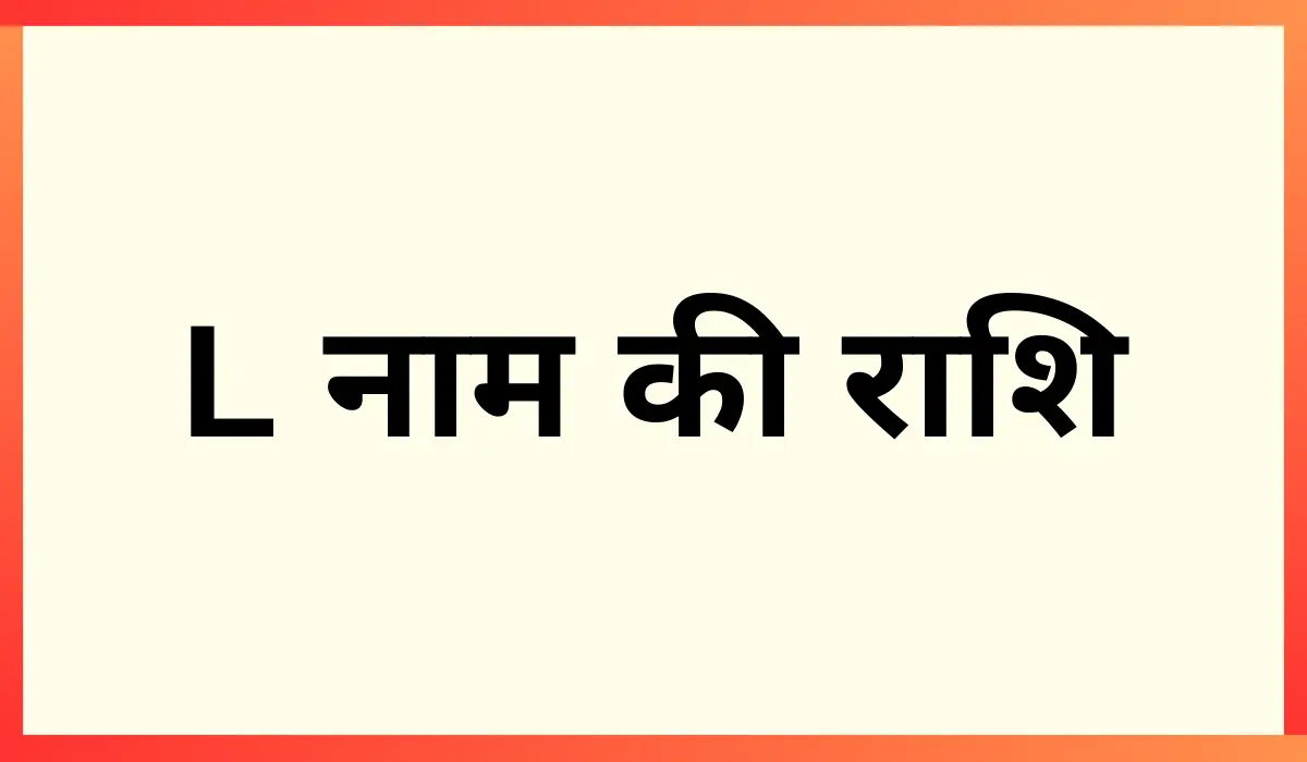 L naam ki rashi