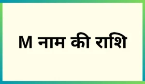 M नाम की राशि