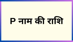 P नाम की राशि